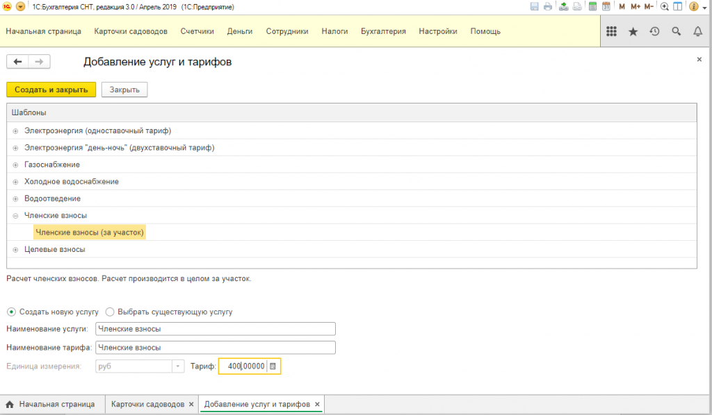 1с Бухгалтерия СНТ. СНТ 1. Программа 1с Садовод. Начисления членских взносов в 1 с СНТ.