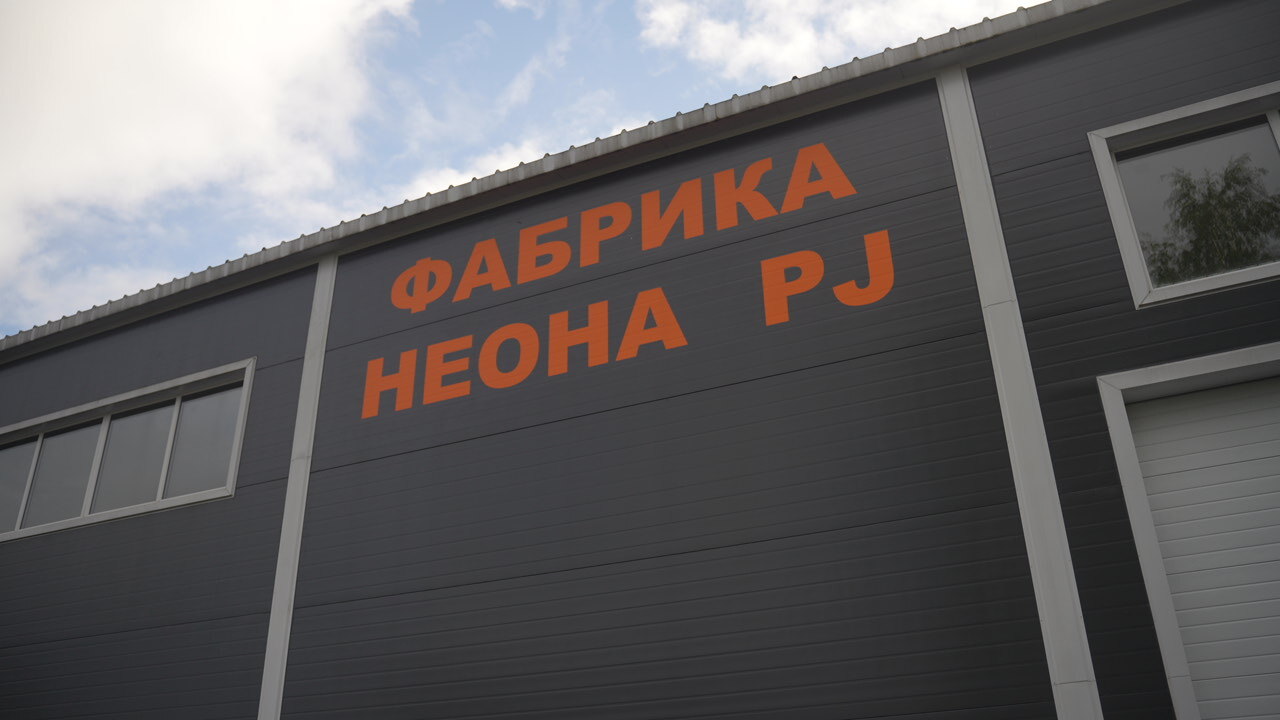 Здание производства «Фабрика неона PJ» в Санкт-Петербурге