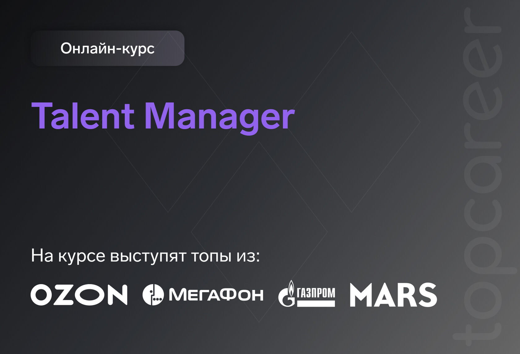 Talent-Manager | курсы от онлайн-школы TopCareer