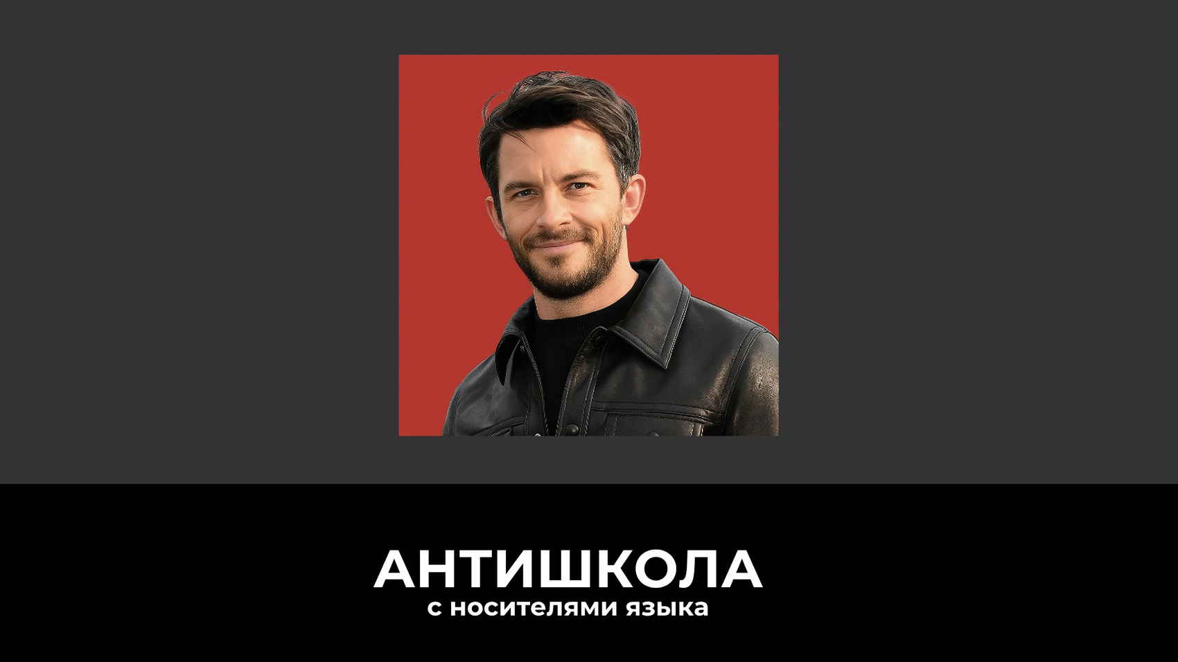 Актер Джонатан Бейли с задумчивым выражением лица, иллюстрация к статье об акцентах