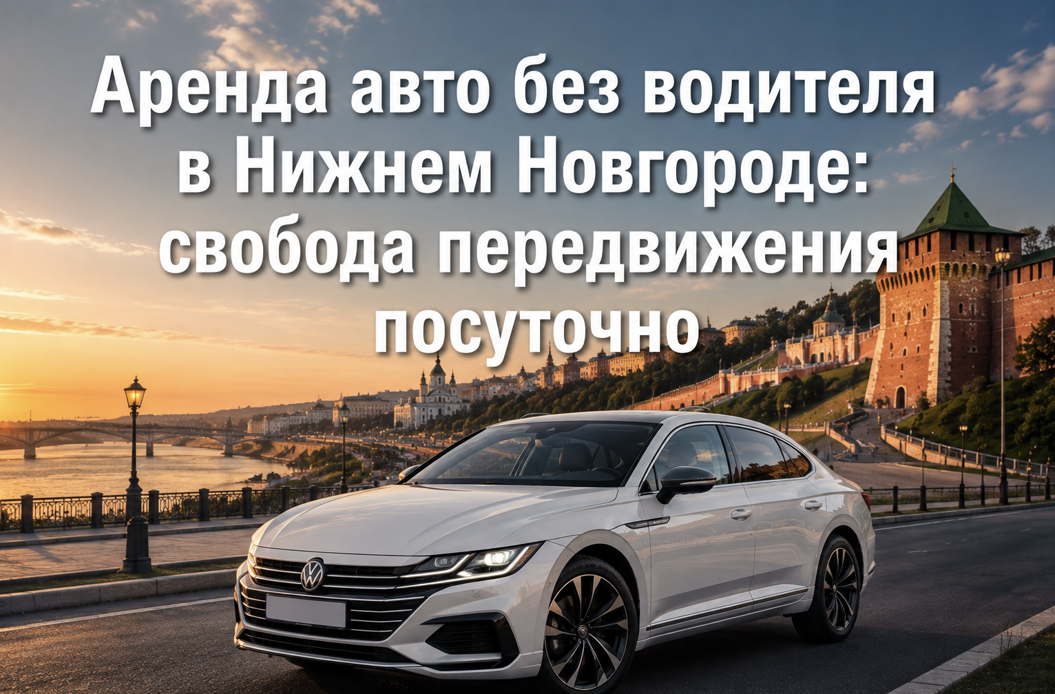 Аренда авто без водителя в Нижнем Новгороде: свобода передвижения посуточно