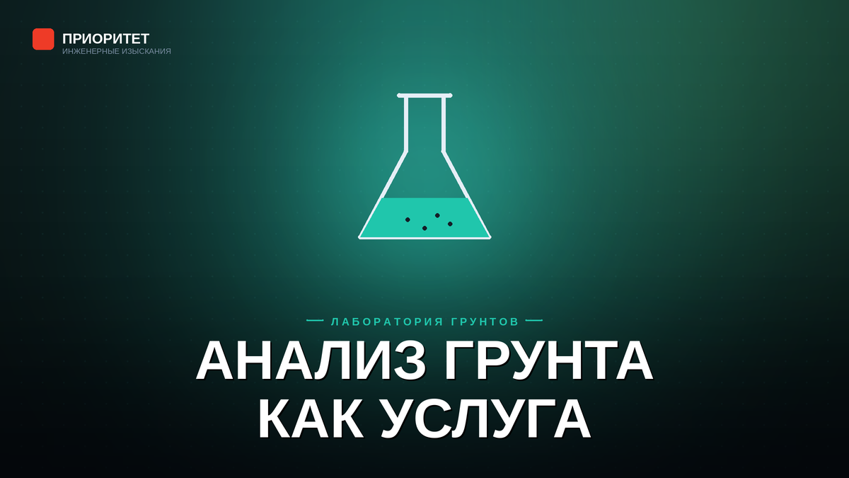 Лабораторный анализ грунта и его показатели
