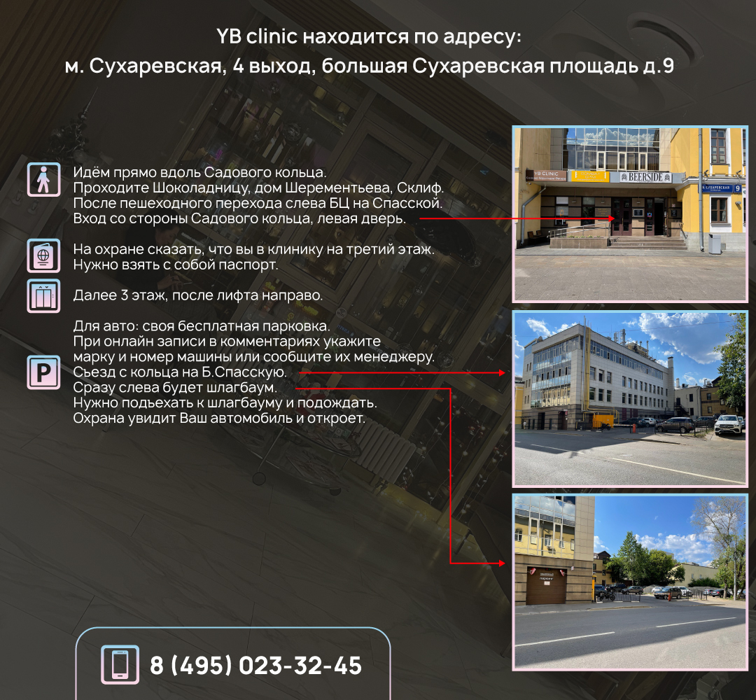 Yb clinic большая сухаревская площадь 9 фото
