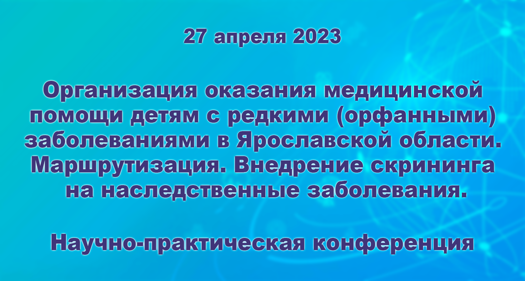 Организация оказания медицинской помощи детям с редкими (орфанными)  заболеваниями в Ярославской области