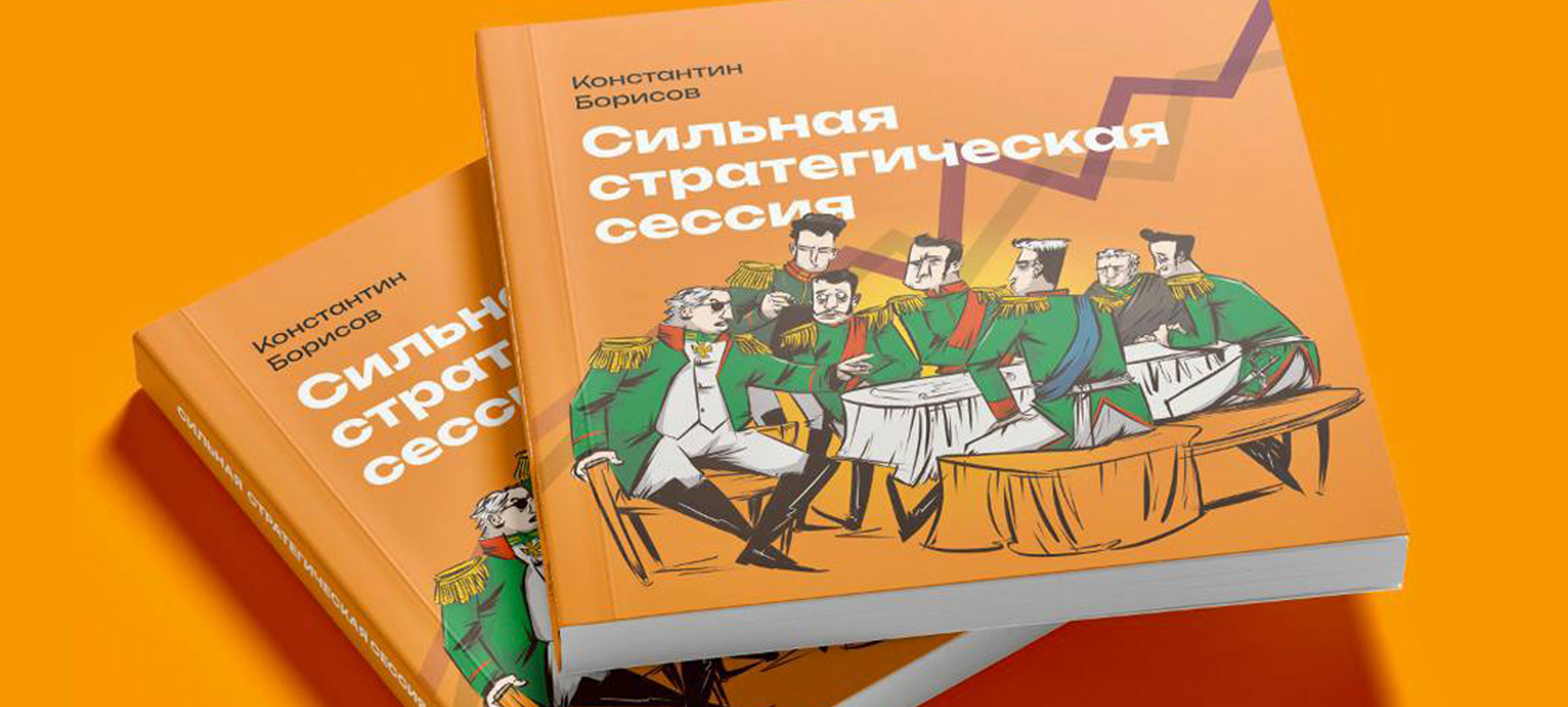 Сильная стратегическая сессия», книга Константина Борисова