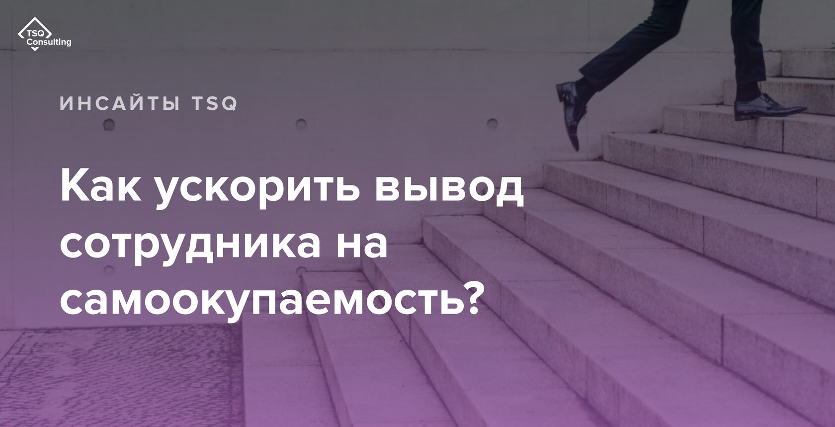 Как ускорить вывод сотрудника на самоокупаемость и нужные показатели  эффективности? | Инсайты TSQ Consulting