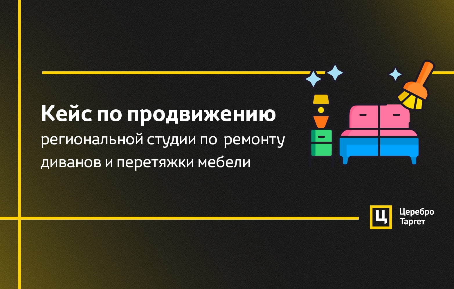 Комплексное SMM - продвижение для студии ремонта и перетяжки мебели