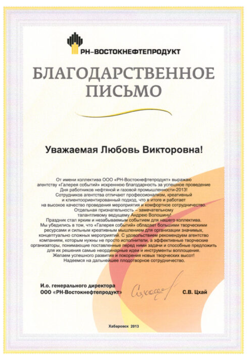 Благодарственное письмо