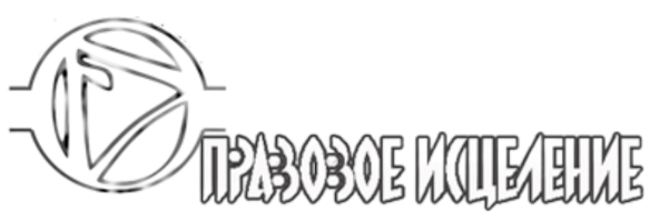 Правовое Исцеление