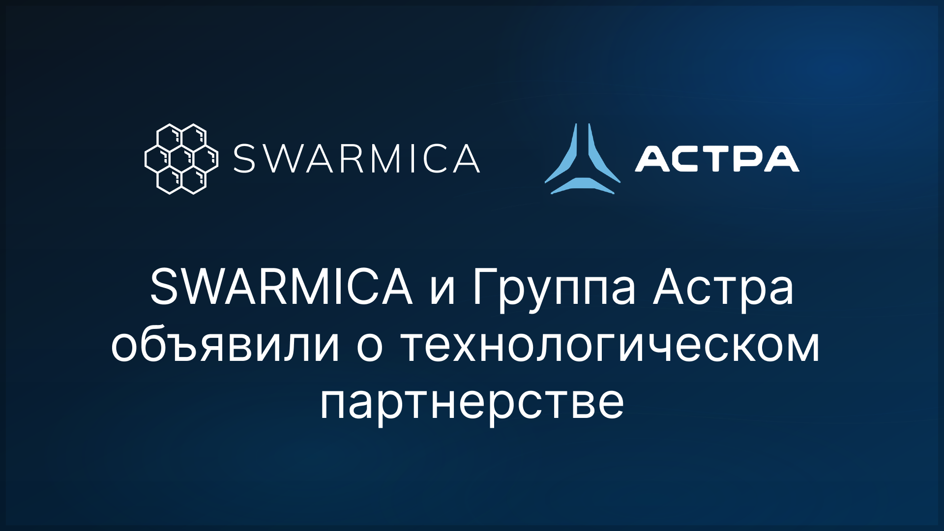 Обложка материала: Swarmica и Группа Астра объявили о технологическом партнёрстве
