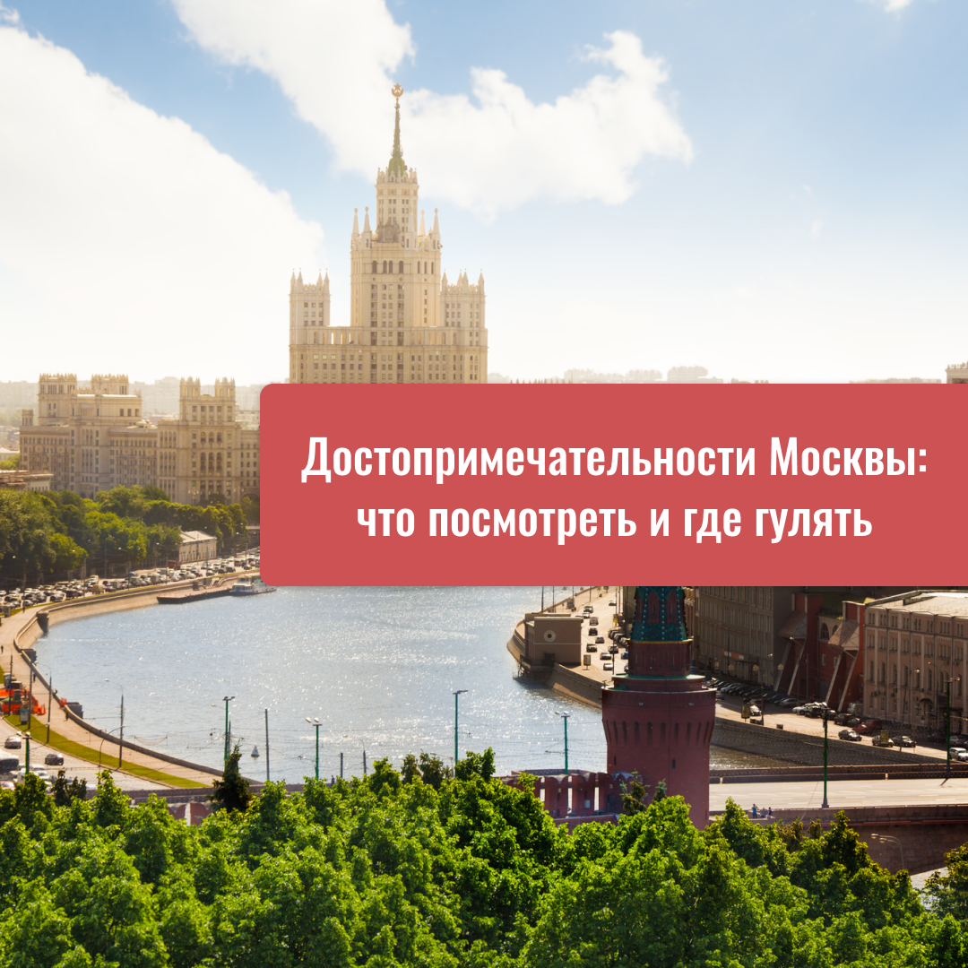Достопримечательности Москвы: что посмотреть и где гулять