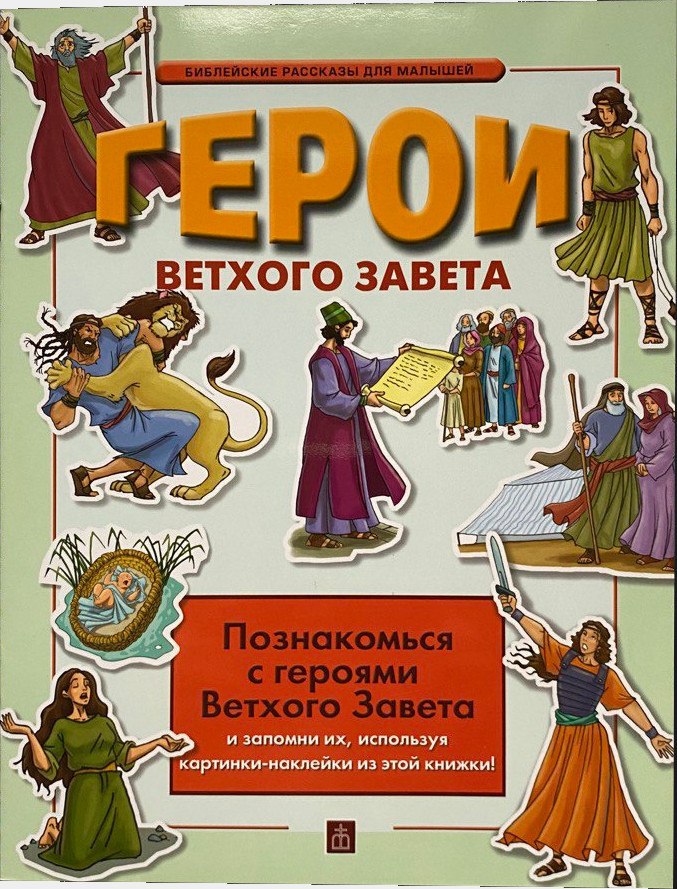 Истории ветхого завета читать. Библейские герои ветхого завета. персонажи ветхого завета. библейские персонажи ветхого завета. ветхий завет все персонажи.