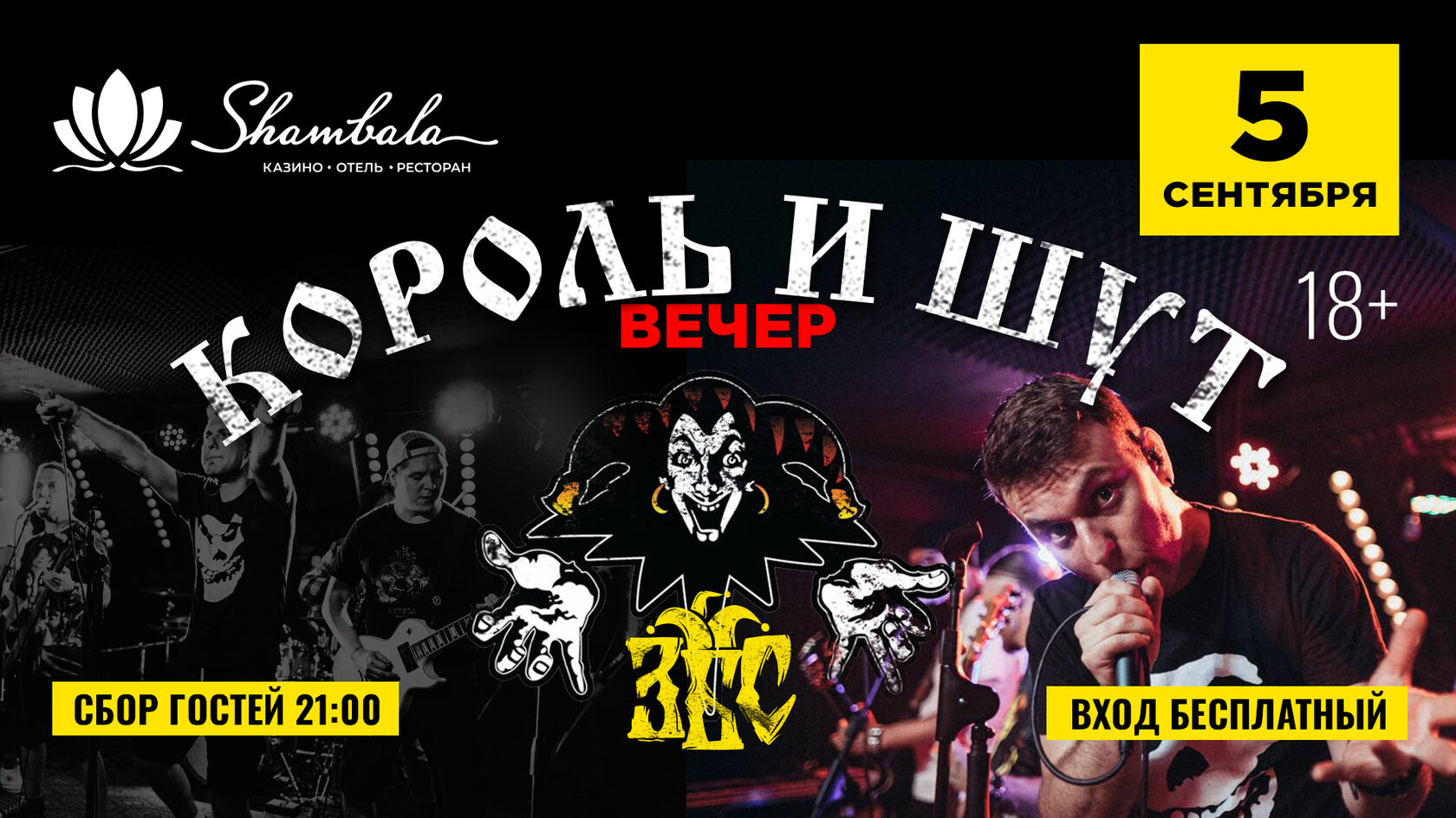 Король и шут в казино ШАМБАЛА