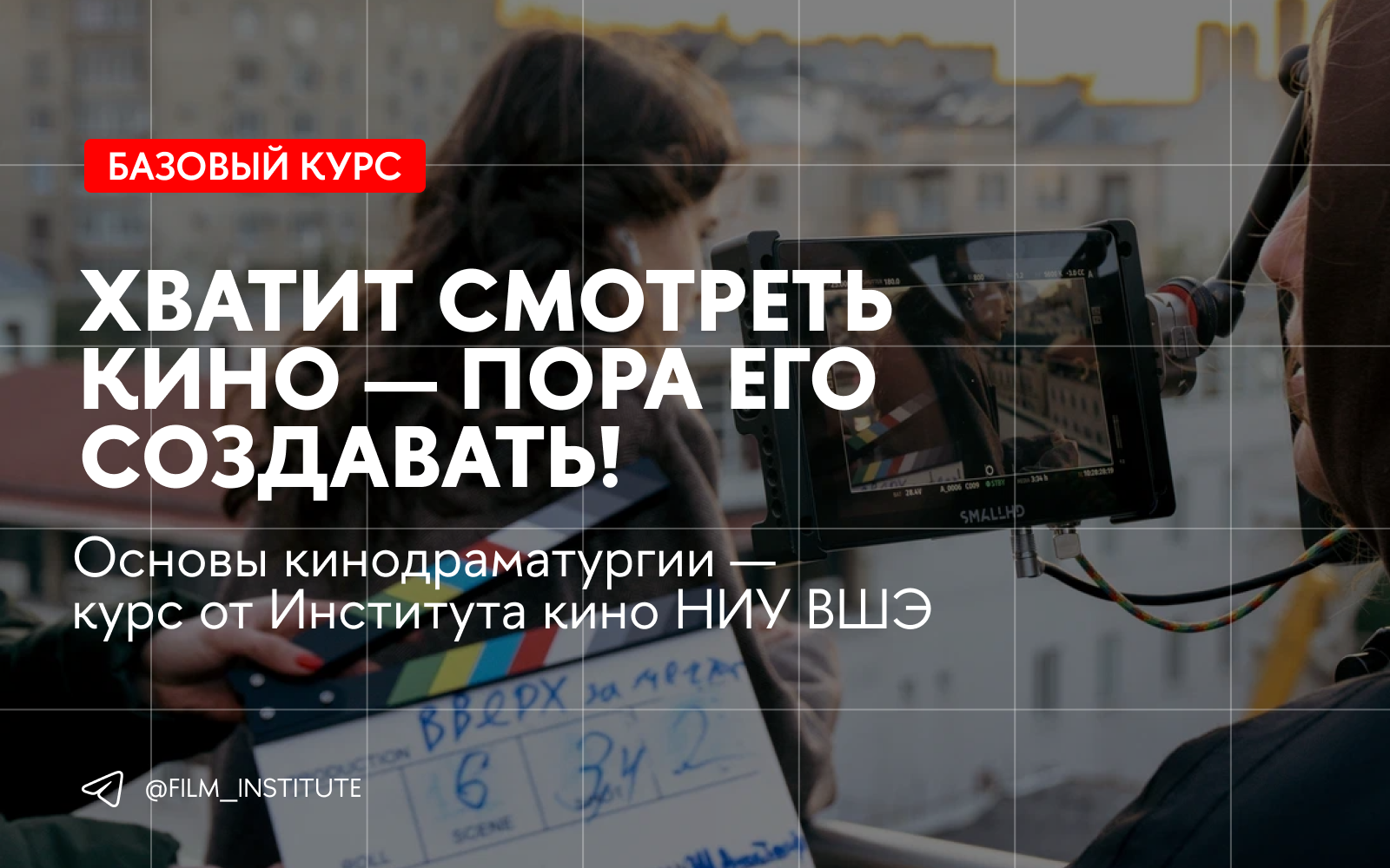 Основы кинодраматургии