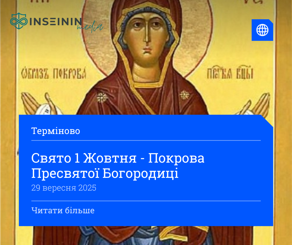 Свято 1 Жовтня - Покрова Пресвятої Богородиці