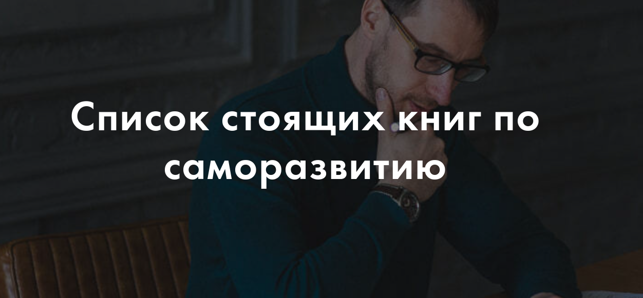 Лучшие книги по саморазвитию, пониманию мира и себя в нём