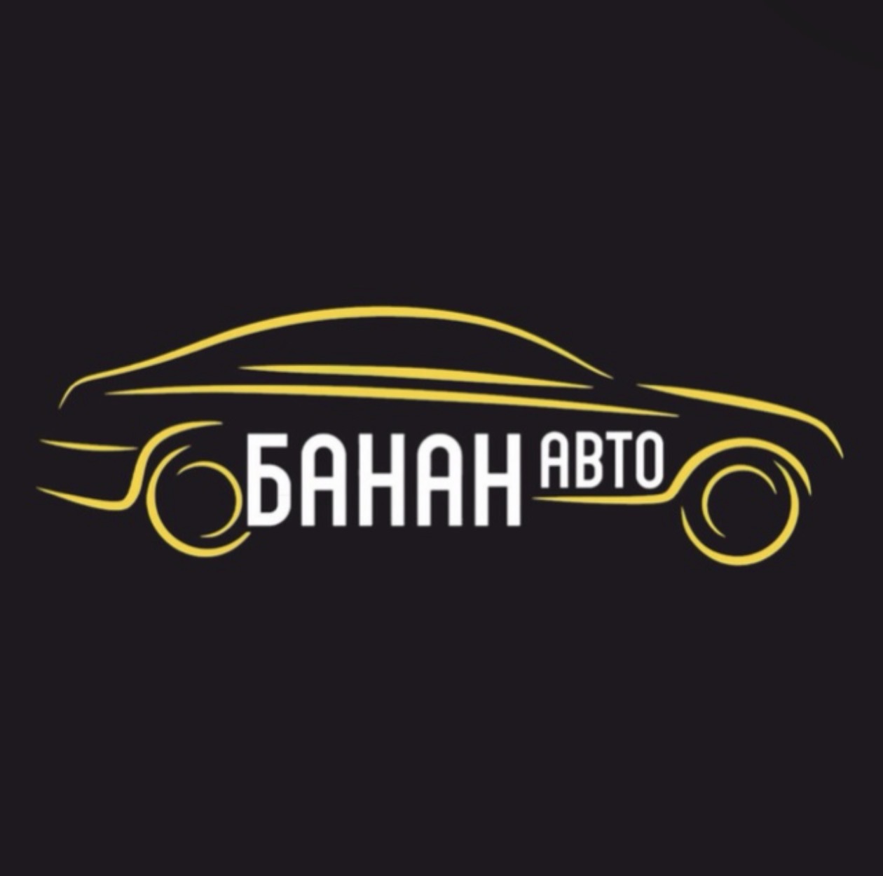 БАНАН АВТО