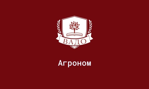 Обучение на агронома