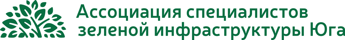  Ассоциация специалистов зеленой инфраструктуры Юга&nbsp; 