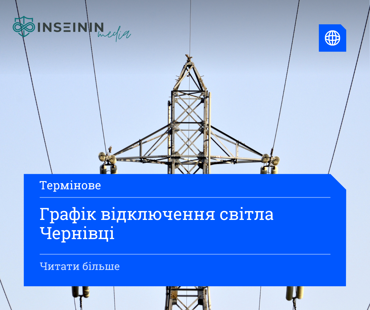 Графік відключення світла Чернівці