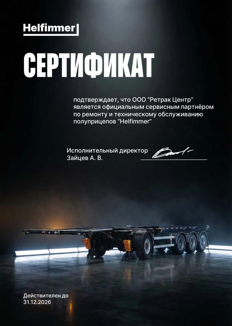 Сертификат Helfimmer