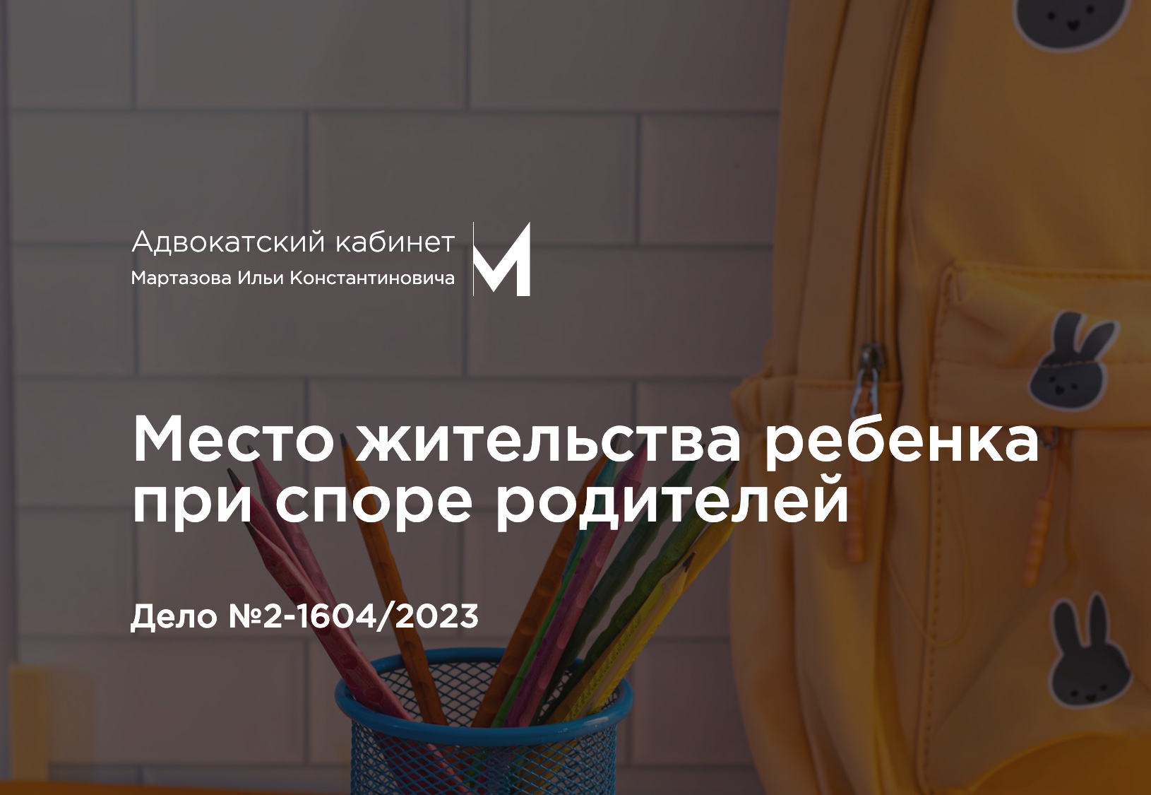 Место жительства ребенка при споре родителей. Дело №2-1604/2023