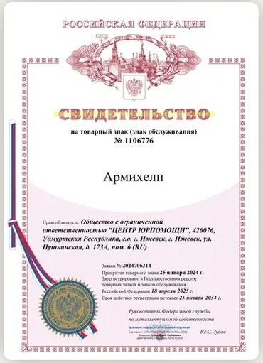 Свидетельство о регистрации товарного знака АрмиХелп №1106776