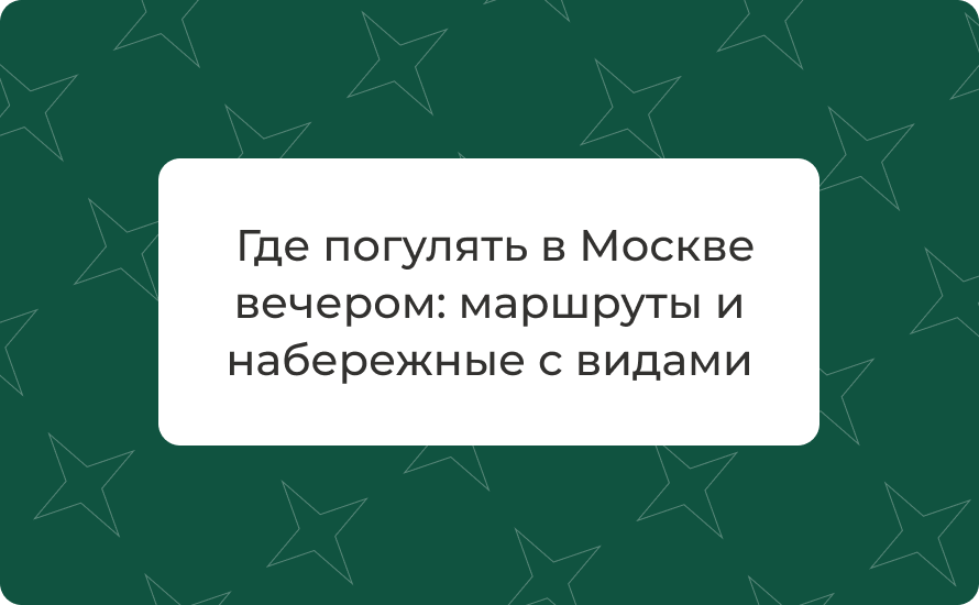 Где погулять в Москве вечером: маршруты и набережные с видами