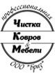 Чистка ковров и мебели