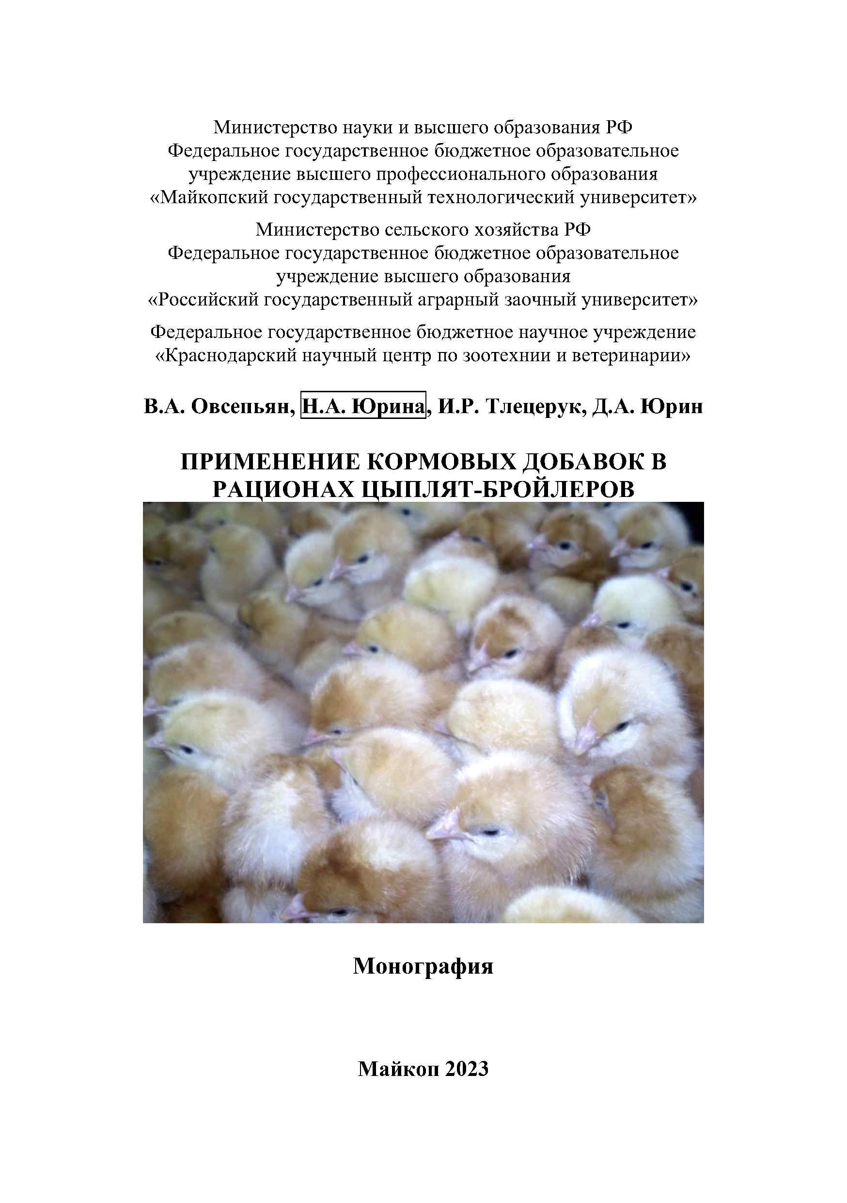 Применение кормовых добавок в рационах цыплят-бройлеров, птицеводство, кормение птицы, цыплята-бройлеры, кормовые добавки, рационы, книга, монография, учебное пособие, рекомендации, Краснодарский научный центр по зоотехнии и ветеринарии, ФГБНУ КНЦЗВ