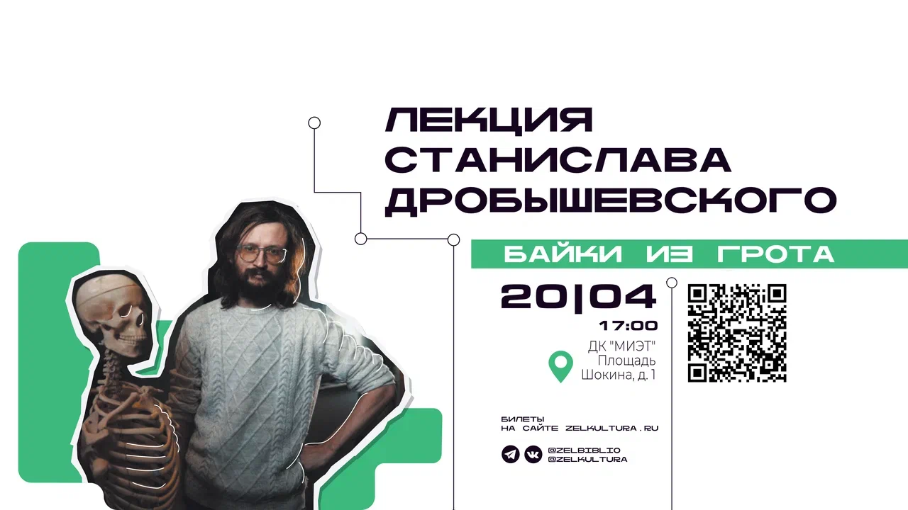 Лекция "Байки из грота" антрополога Станислава Дробышевского