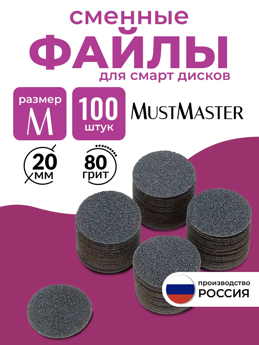 Сменные файлы на диск для педикюра 20 мм 80 грит MustMaster