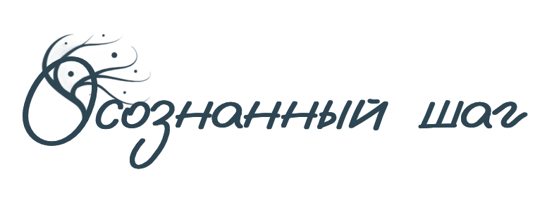  Осознанный Шаг 