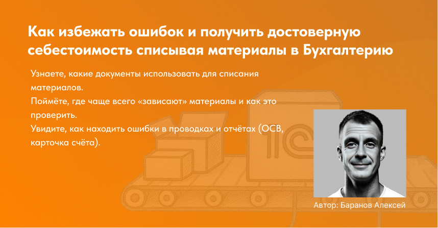 обложка к статье списание материалов в производство 1с бухгалтерия
