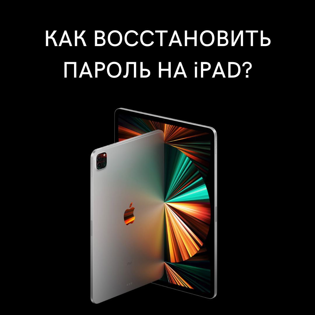 восстановление пароля на ipad