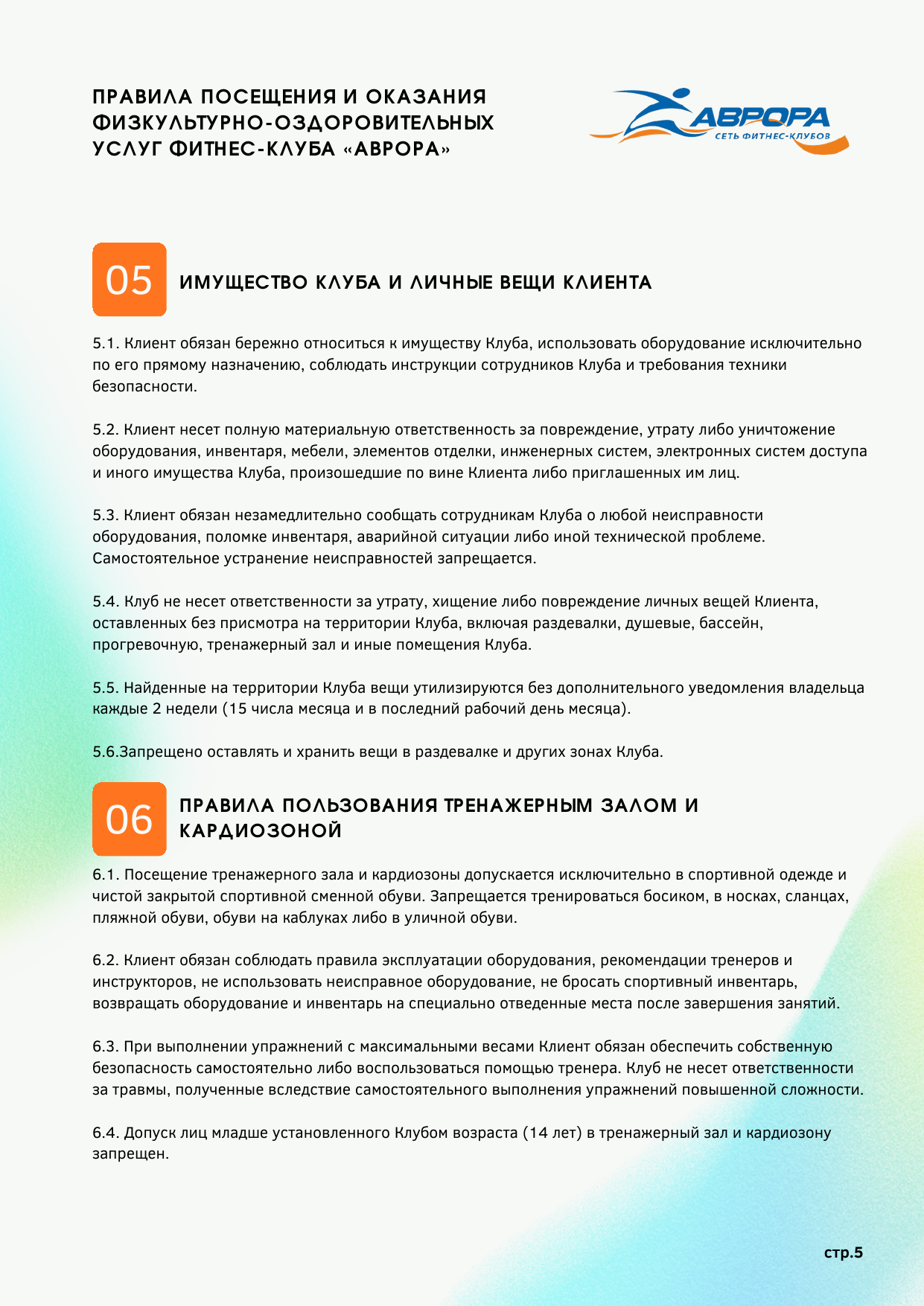 Правила фитнес-клуба Аврора — страница 5