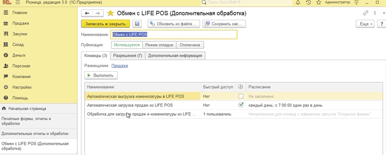 Вкладка «Команды» с расписанием автоматической загрузки продаж
