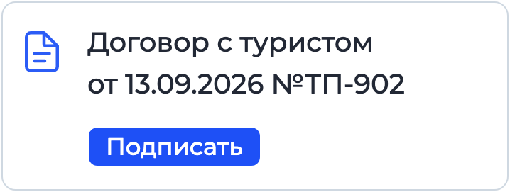 Документ «Договор с туристом» на подписании в Nopaper