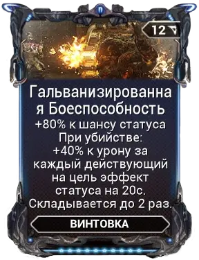 Гальванизированная Боеспособность