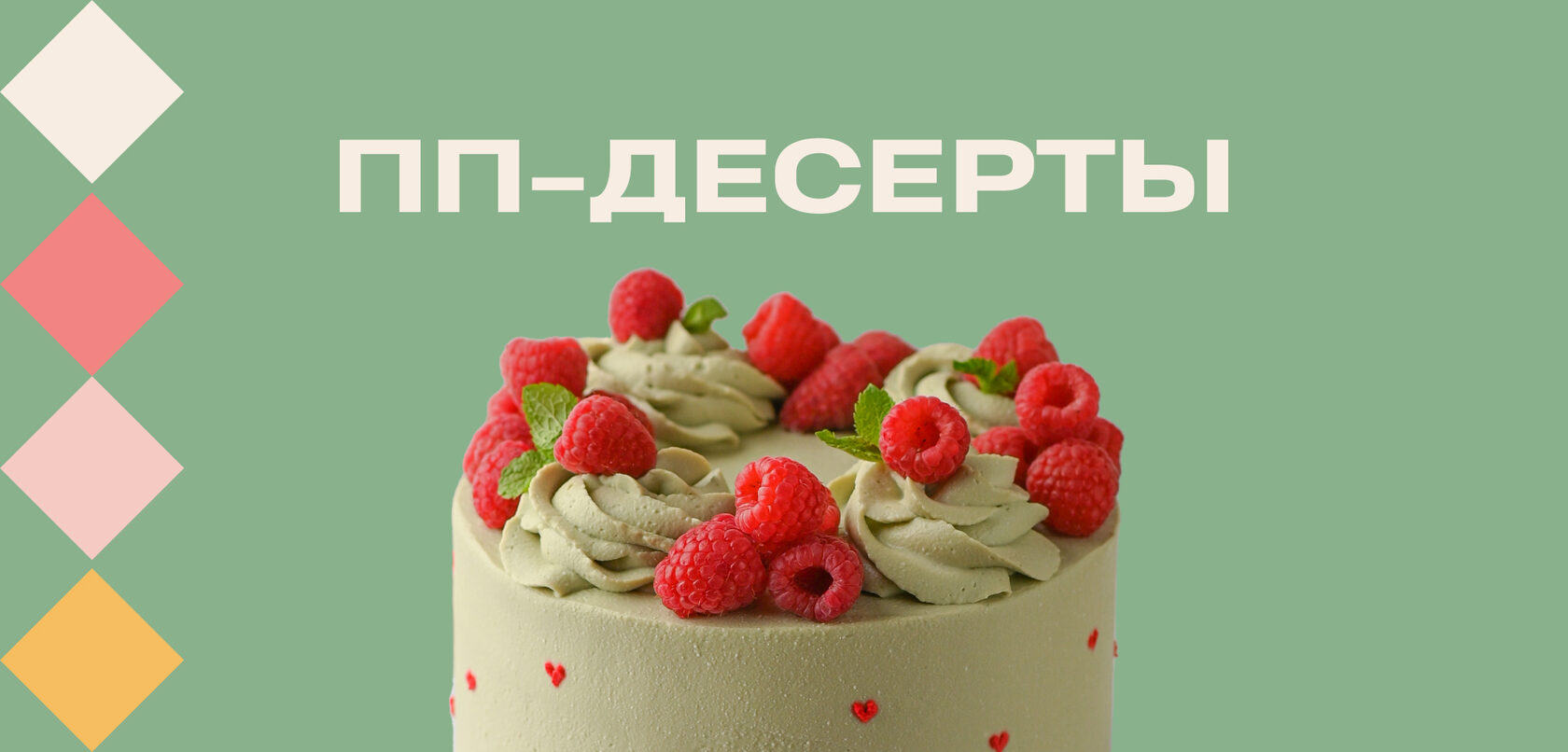 ПП-десерты