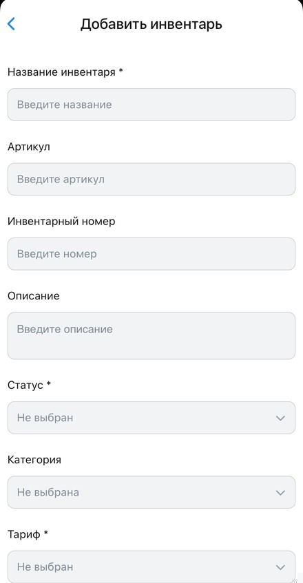 Инвентарь в приложении