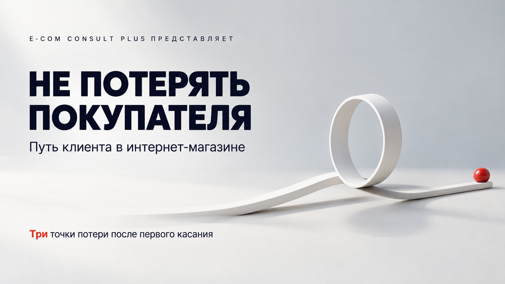 Обложка «Не потерять покупателя»: белая дорожка делает петлю, в её конце лежит красный шар