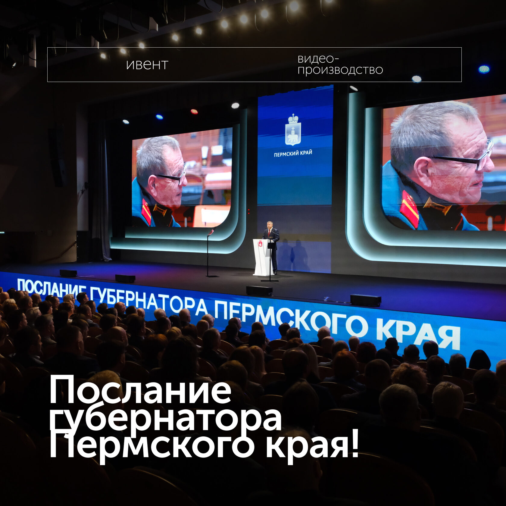 Послание губернатора Пермского края!
