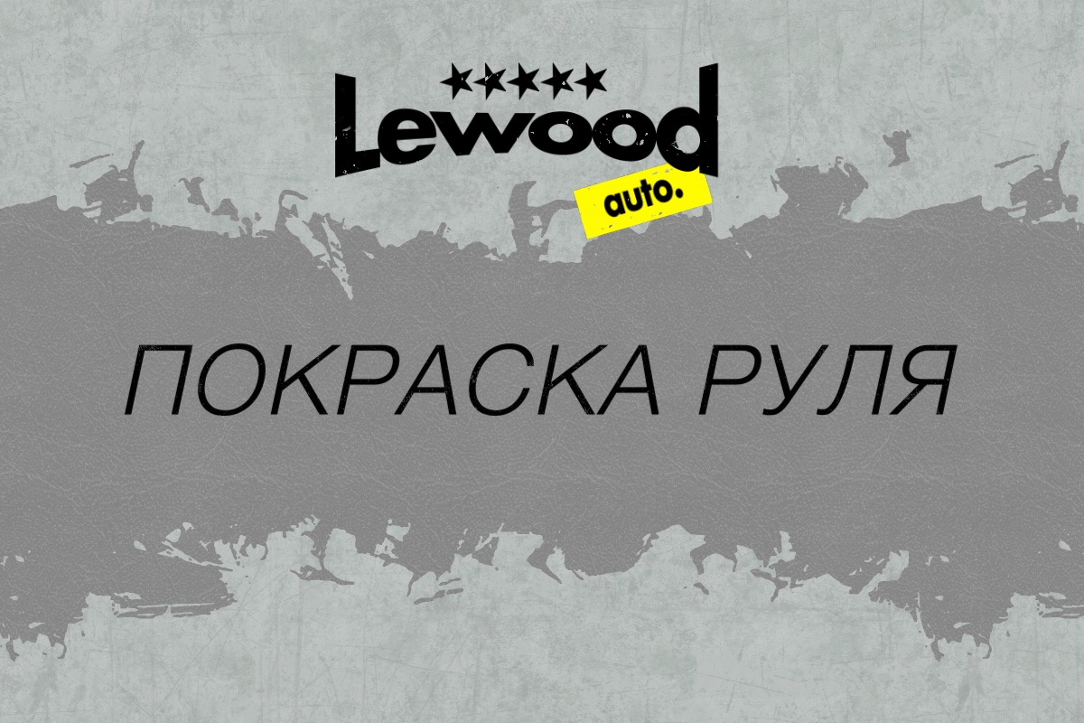 Покраска кожаного руля автомобиля