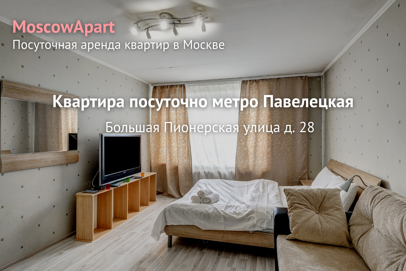 Снять квартиру посуточно метро Павелецкая