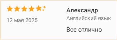 Отзыв Александра: «Все отлично» — английский язык