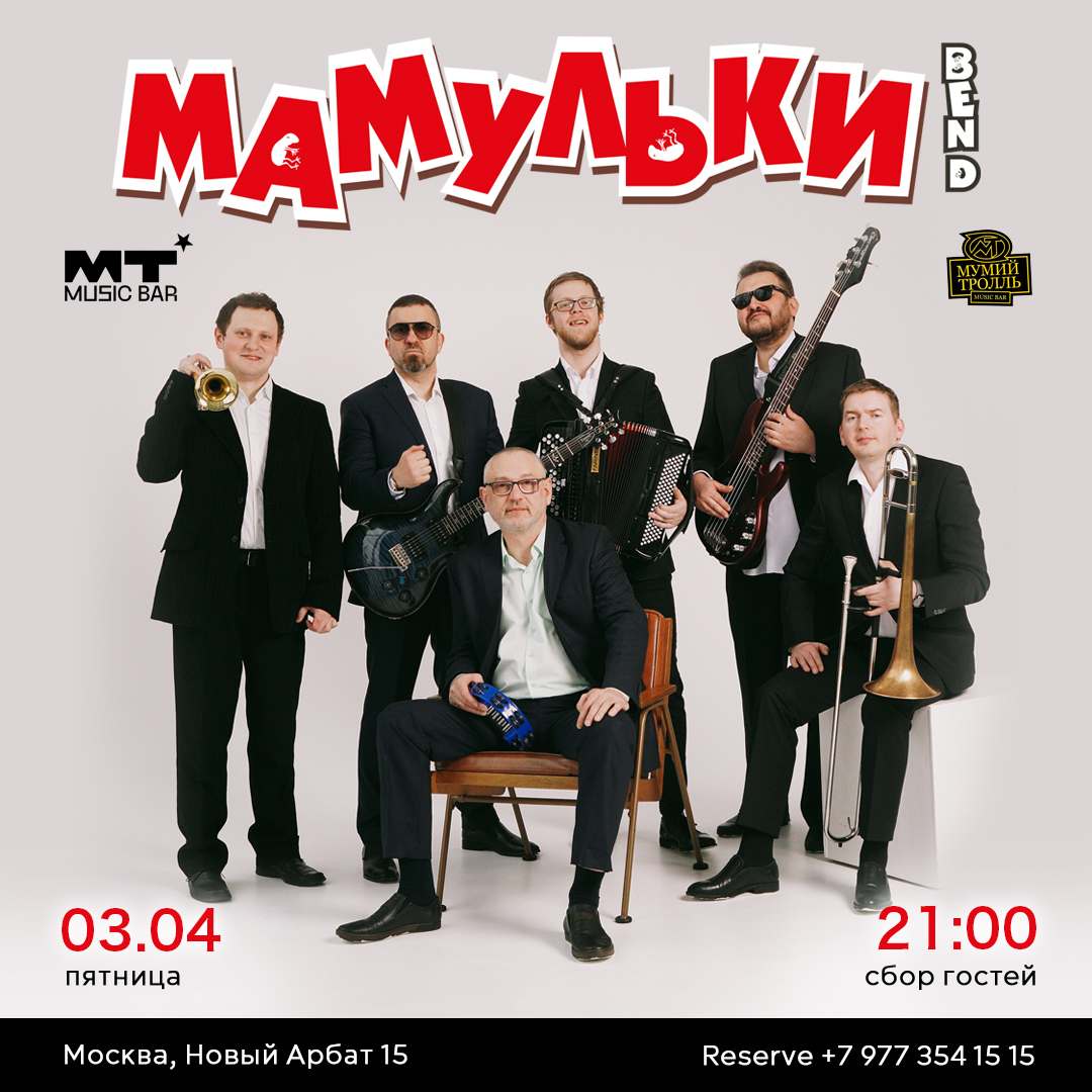 МАМУЛЬКИ БЭНД