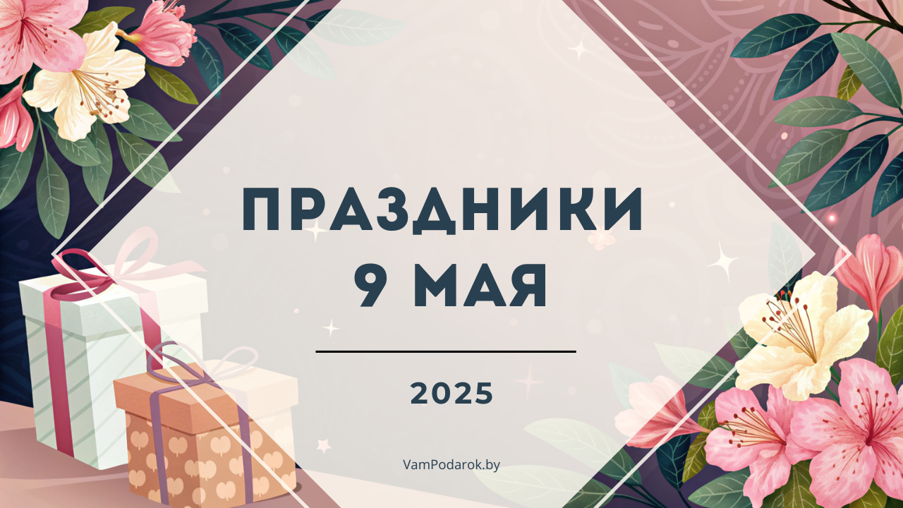 Праздники, именины и народные приметы на 9 мая 2025 года