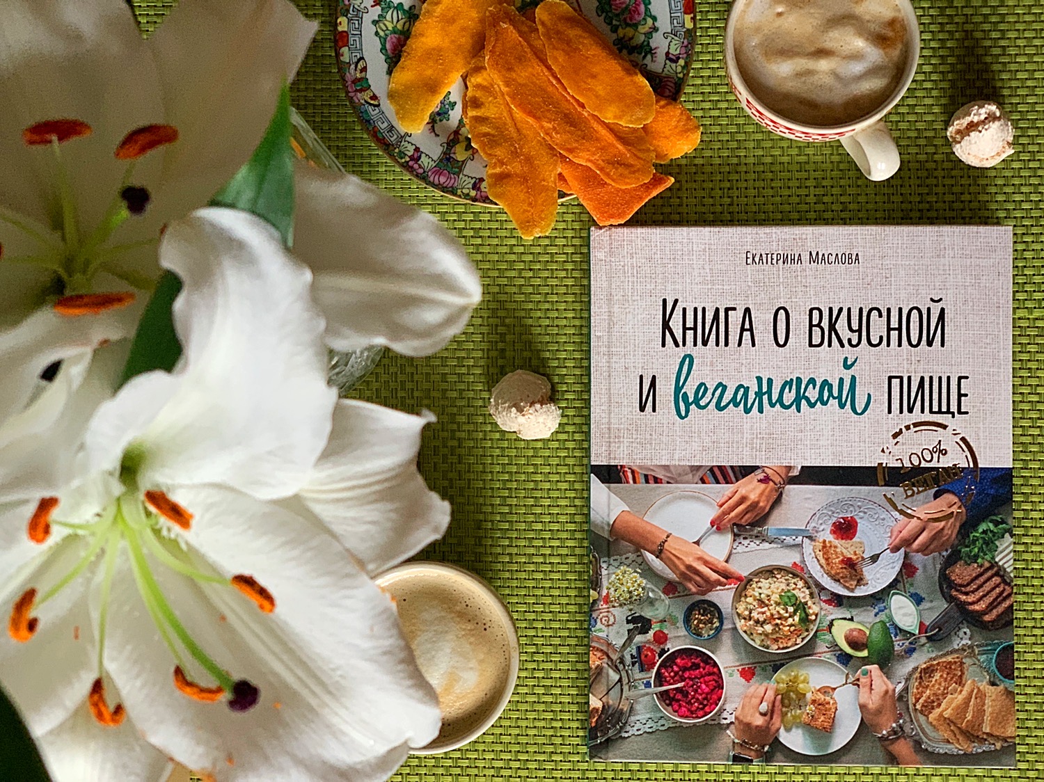 Книга о вкусной и веганской пище» – сборник рецептов для праздничного стола  для веганов и соблюдающих пост