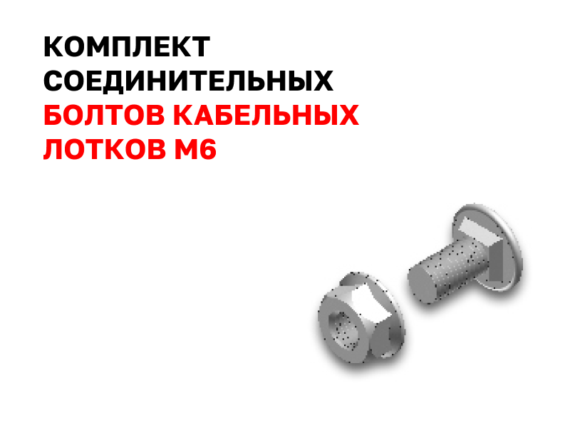 Комплект соединительных болтов кабельных лотков M6